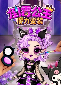 倒霉公主魔力变装封面图