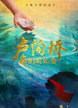 卢沟桥：我们的纪念