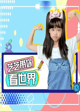 芝芝带你看世界封面图
