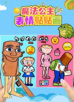 魔法公主表情贴贴画封面图