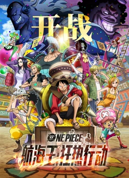 航海王：狂热行动封面图