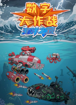 数字大作战海洋之巅封面图