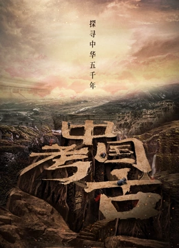 中国·考古封面图