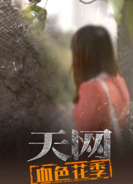 天网：血色花季封面图