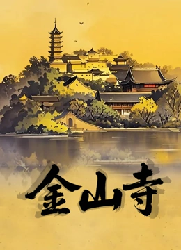 金山寺封面图