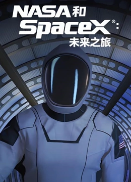 NASA和SpaceX航向未来封面图