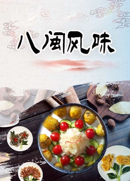 八闽风味封面图