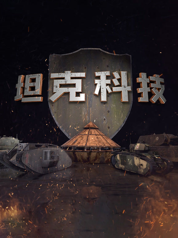 坦克科技封面图