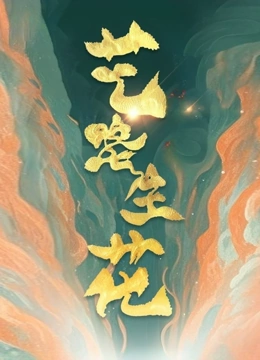 艺路生花第三季封面图