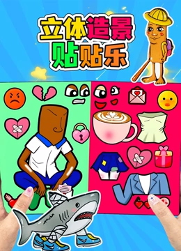 立体造景贴贴乐封面图
