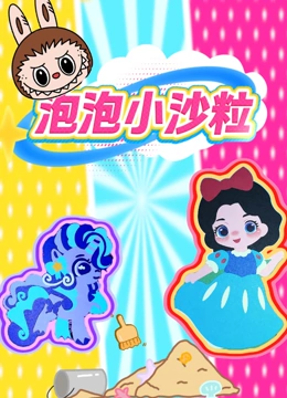 泡泡小沙粒封面图