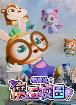 橙皮兔之魔石校园封面图