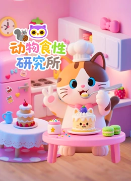 动物食性研究所封面图