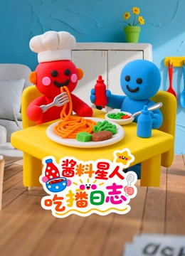 酱料星人吃播日志封面图