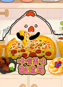 咔嚓美味制造局封面图