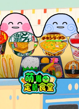 萌胃定格食堂封面图