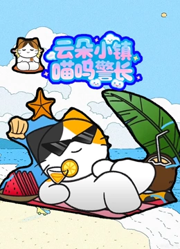 云朵镇的喵呜警长封面图