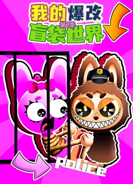 我的爆改盲袋世界 第二季封面图