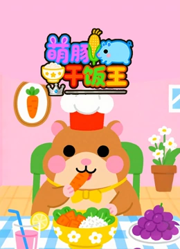 萌豚干饭王封面图