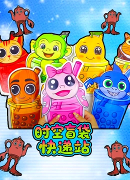 时空盲袋快递站封面图