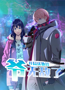 开局送外挂，爷无敌了 动态漫画封面图