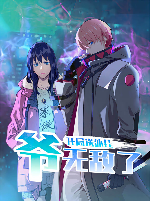 开局送外挂爷无敌了 动态漫画封面图