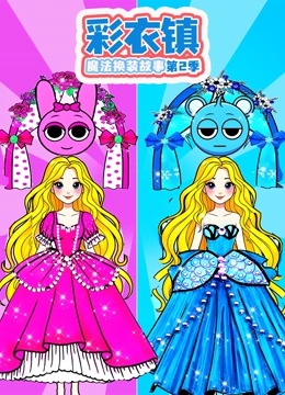 彩衣镇魔法换装故事 第二季封面图