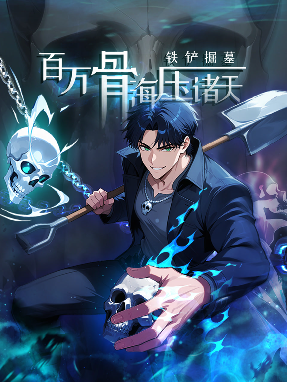 铁铲掘墓百万骨海压诸天动态漫画封面图