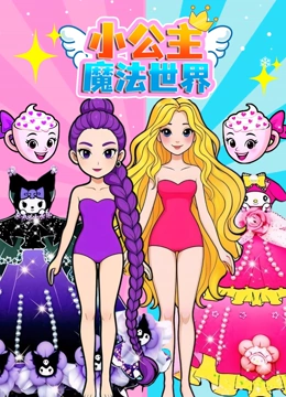 小公主魔法世界 第二季封面图