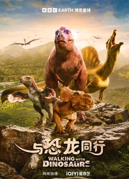 与恐龙同行封面图