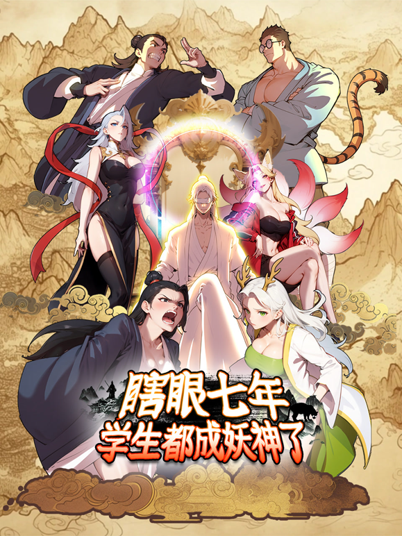 瞎眼七年，学生都成妖神了动态漫画封面图
