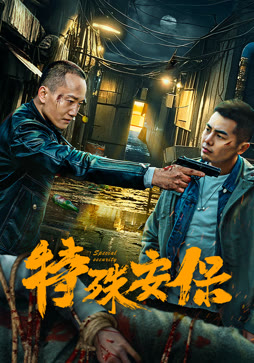 特殊安保封面图