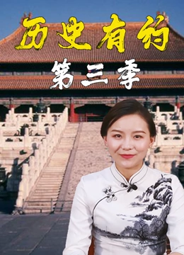 历史有约 第三季封面图