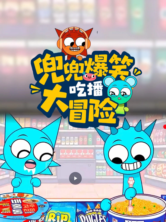 兜兜爆笑吃播大冒险封面图