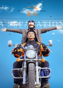 一次离别封面图