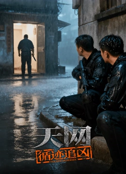 天网：循迹追凶封面图