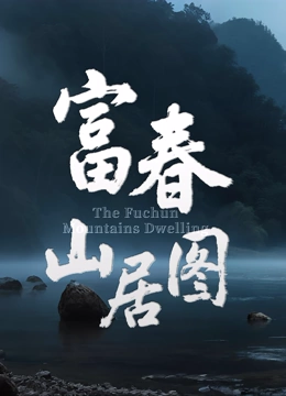 富春山居图封面图