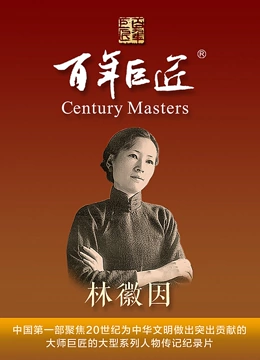 百年巨匠——林徽因封面图