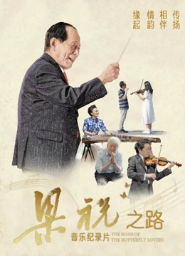 梁祝之路封面图