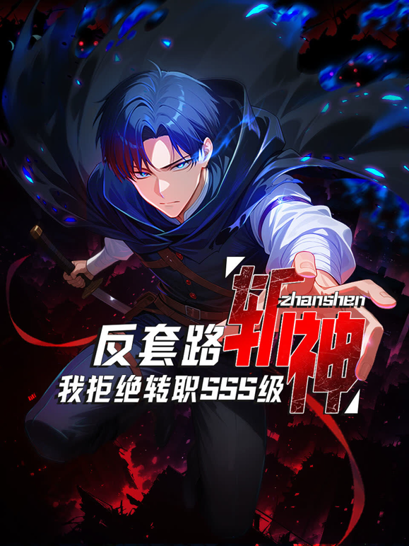 反套路斩神，我拒绝转职SSS级动态漫画封面图