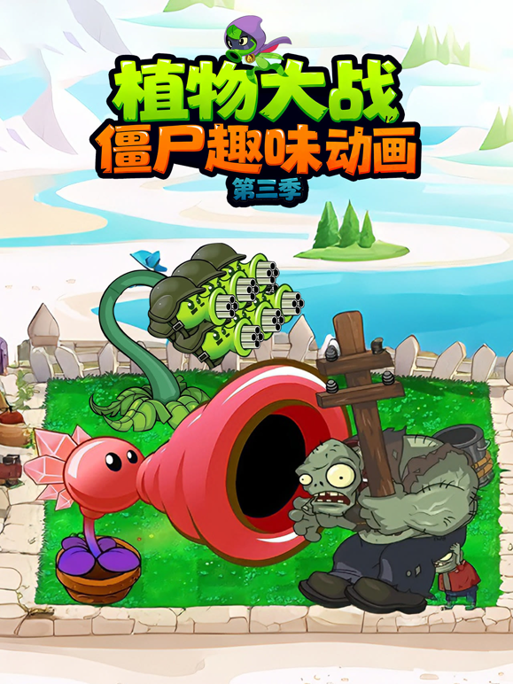 植物大战僵尸趣味动画第三季封面图