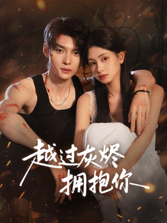 越过灰烬拥抱你封面图
