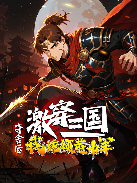 激穿三国：夺舍后我统领黄巾军？动态漫画封面图