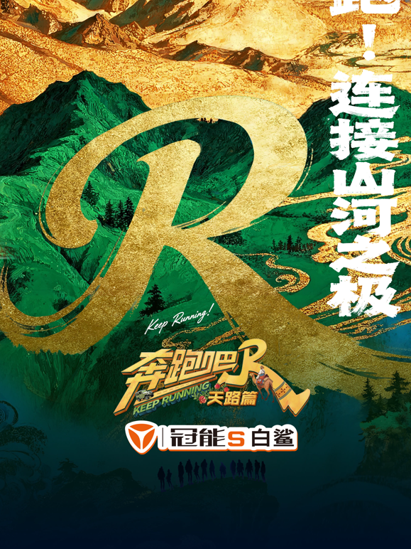 奔跑吧天路篇封面图