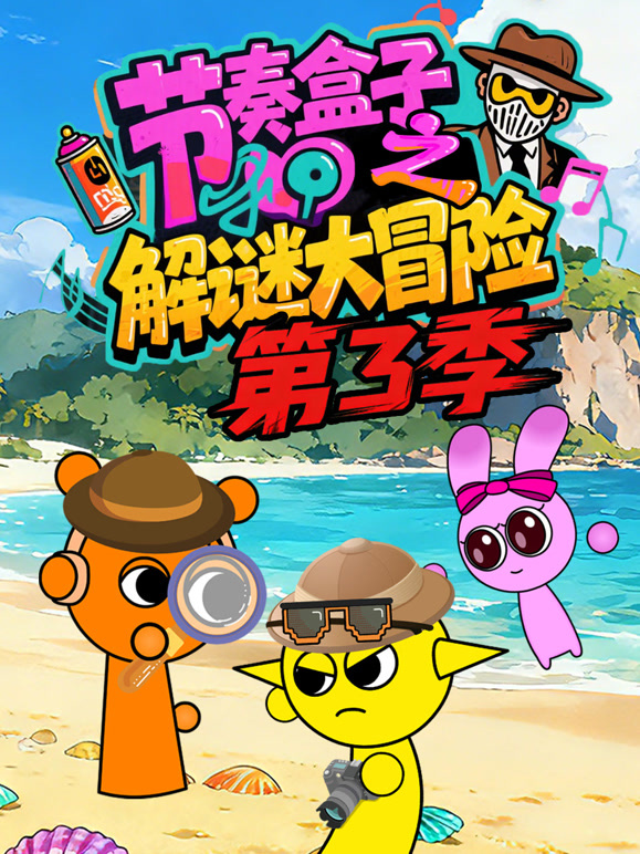 节奏盒子之解谜大冒险  第三季封面图