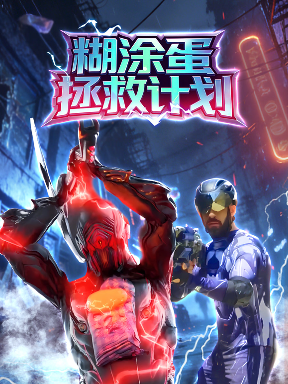 糊涂蛋拯救计划封面图