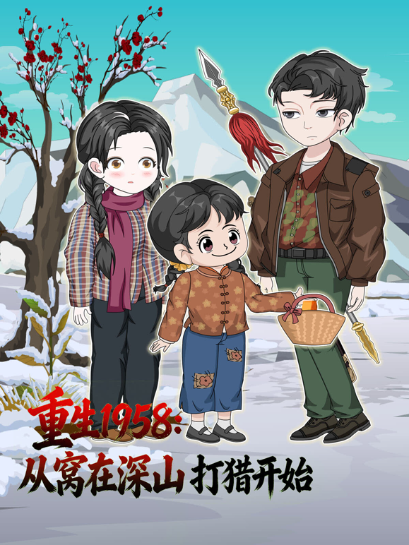 重生1958:从窝在深山打猎开始封面图