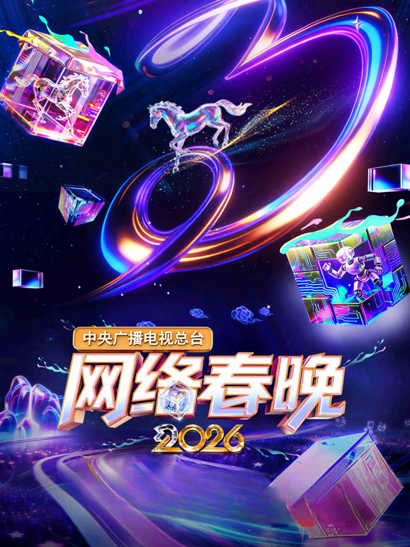 2026中央广播电视总台网络春晚封面图