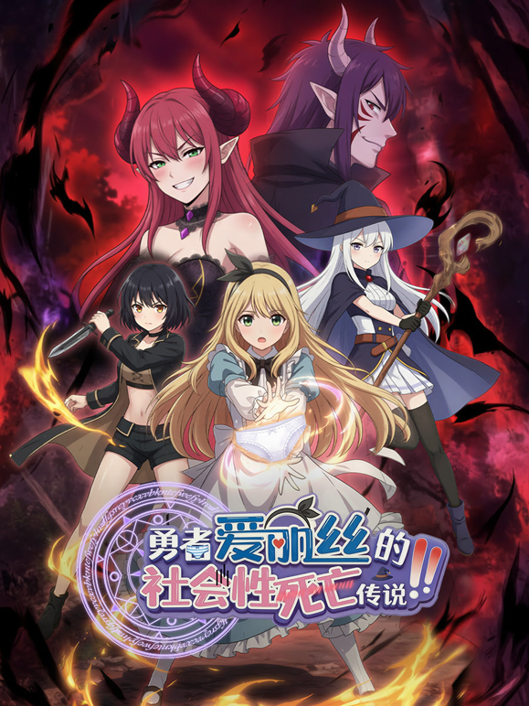 勇者爱丽丝的社会性死亡传说动态漫画封面图