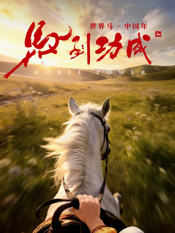 马到功成封面图